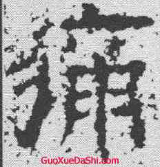 痛,魯峻碑 ,書法字典